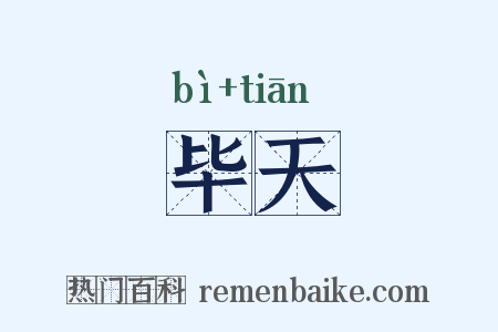 毕天是什么意思的图片